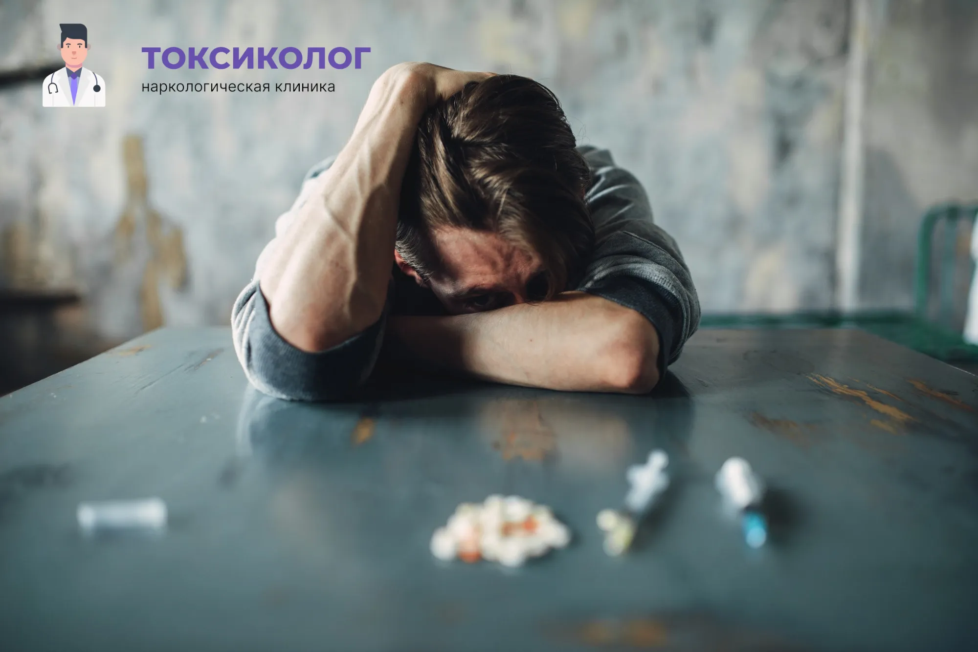 Снятие ломки в Петропавловске-Камчатском: неотложная медицинская помощь и облегчение состояния Человек в состоянии абстиненции, которому необходимо профессиональное снятие ломки в Петропавловске-Камчатском